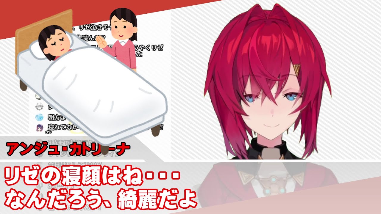 【リゼアン】アンジュ、リゼ様の寝姿や寝息を語る