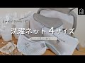 【とみおかクリーニング】ランドリーネット４サイズ紹介