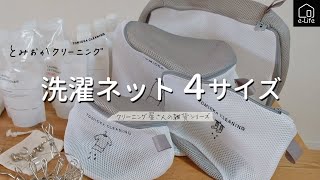 【とみおかクリーニング】ランドリーネット４サイズ紹介