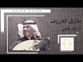 طارق الخريف  - يا شايل الظبي