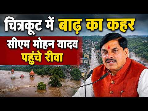 चित्रकूट बाढ़ पर CM मोहन यादव का एक्शन, रीवा पहुंचकर ली हालात की जानकारी
