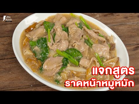 [แจกสูตร] ราดหน้าหมูหมัก - ชีวิตติดครัว