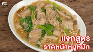 [แจกสูตร] ราดหน้าหมูหมัก - ชีวิตติดครัว