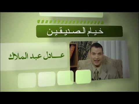 دروس من داخل بيت زكا العشار برنامج خيام الصديقين إعداد وتقديم الأخ عادل عبد الملاك