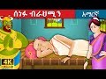    the lazy brahman story in amharic  amharic fairy tales