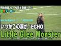 Little Glee Monster いつかこの涙が・E CHO「Little Glee Monster &times; Jリーグ SPECIAL LIVE」
