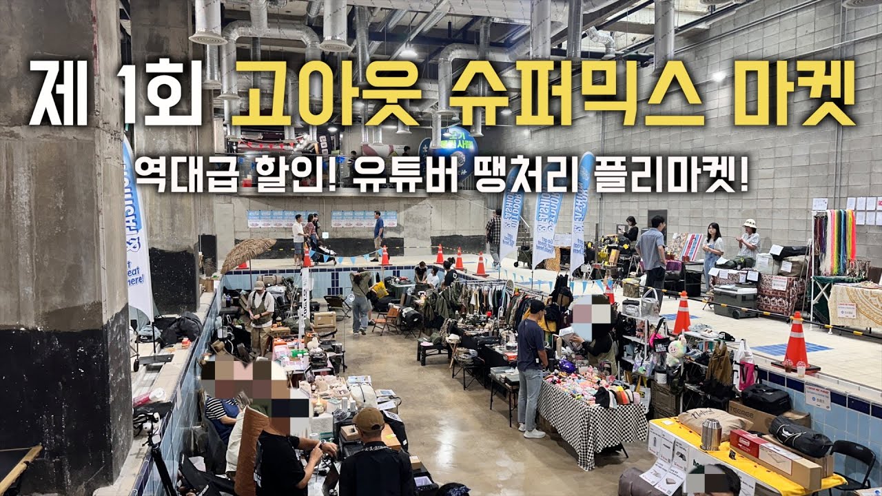 캠핑 제1회 고아웃 슈퍼믹스 마켓 역대급 할인 유튜버 애장품 플리마켓 땡처리! 지금 달려가야 하는 이유ㅣ현장 분위기 보고 가시죠!