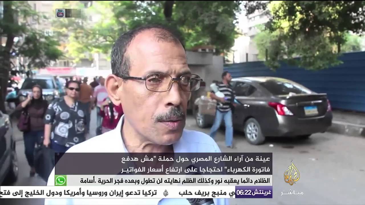 آراء عينة من الشارع المصري بشأن حملة "مش هدفع فاتورة الكهرباء" احتجاجا على ارتفاع أسعارها