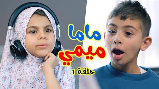 Hisham And Maria l لما الأم تلعب مع ابنها - ماما ميمي الموسم 2