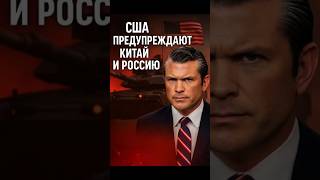 ⚡️ «Сильнейшая армия мира» — США предупредили Китай и Россию!