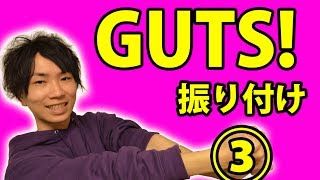 嵐 Guts ダンス振付解説 Ginzablow 銀三郎 嵐 Guts ダンス振付解説 Ginzablow 銀三郎