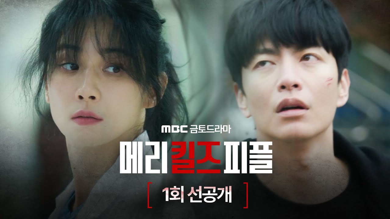 메리 킬즈 피플 메인 포스터