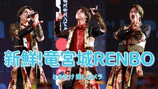 【とみたけ 推しカメラ】新鮮竜宮城RENBO 24.02.02【MeseMoa.】