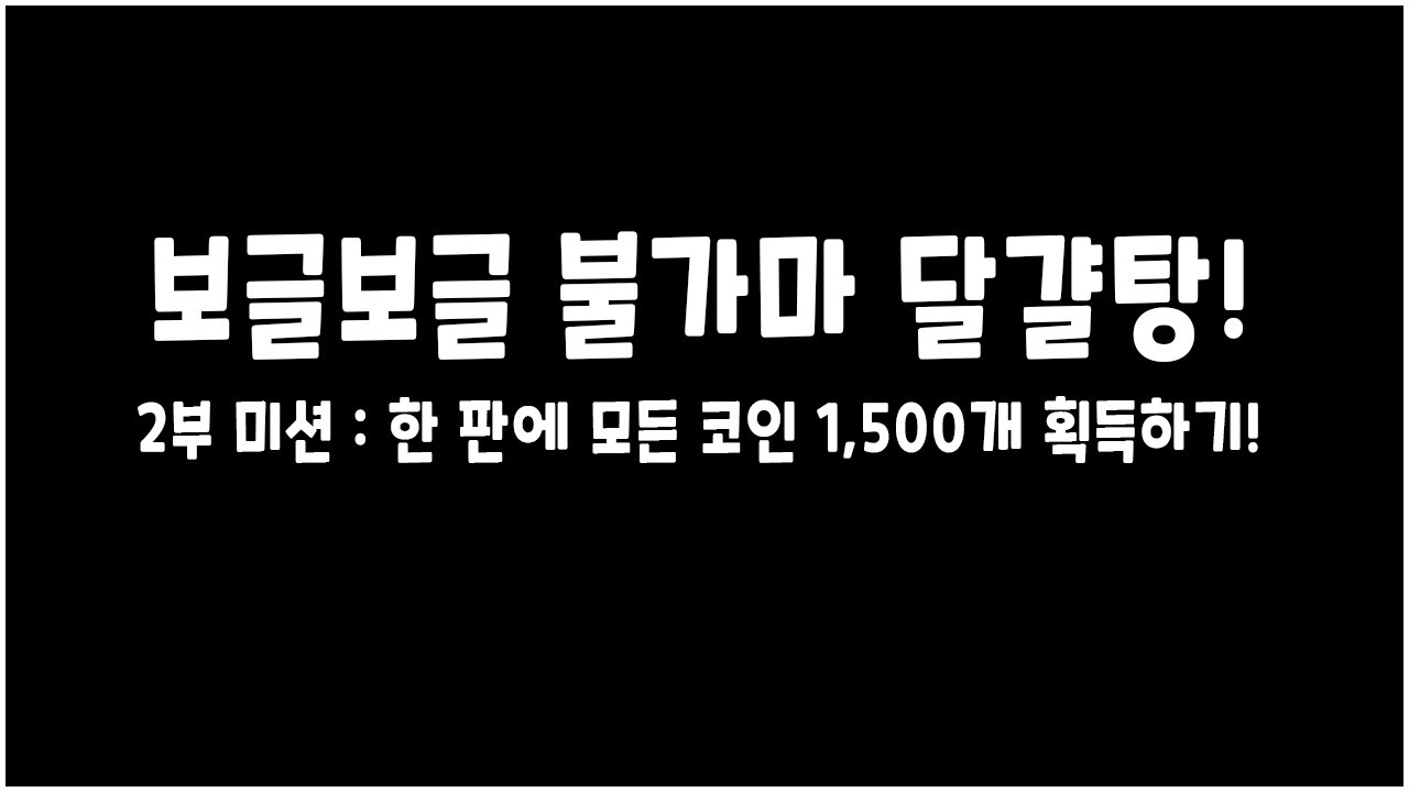 240216 쿠키런] 『보글보글 불가마 달걀탕!』 2부 미션 : 한 판에 모든 코인 1,500개 획득하기! - YouTube