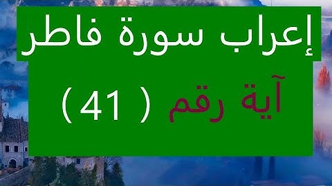 إعراب سورة فاطر إعراب  آية رقم 41