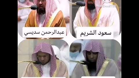 الشيخ سعود الشريم و عبدالرحمن سديسي و صلاح البدير و عبدالمحسن قاسم سورة آل عمران
