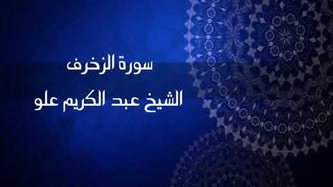 سورة الزخرف تلاوة للشيخ عبد الكريم علوه