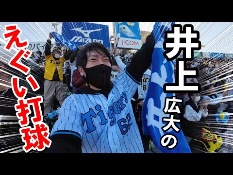 打った瞬間！井上広大のホームランに度肝を抜かれる阪神ファン
