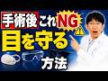 白内障手術後のサングラスは本当に必要？眼科医が教える正しいケア（緑内障マイクロシャント手術について）