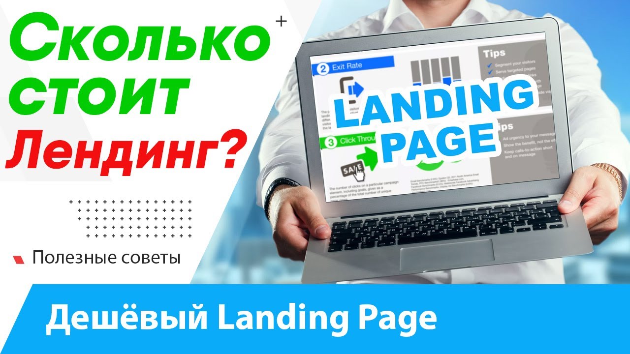 Сколько стоит заказать Лендинг Пейдж под ключ? Как сделать дешёвый ...