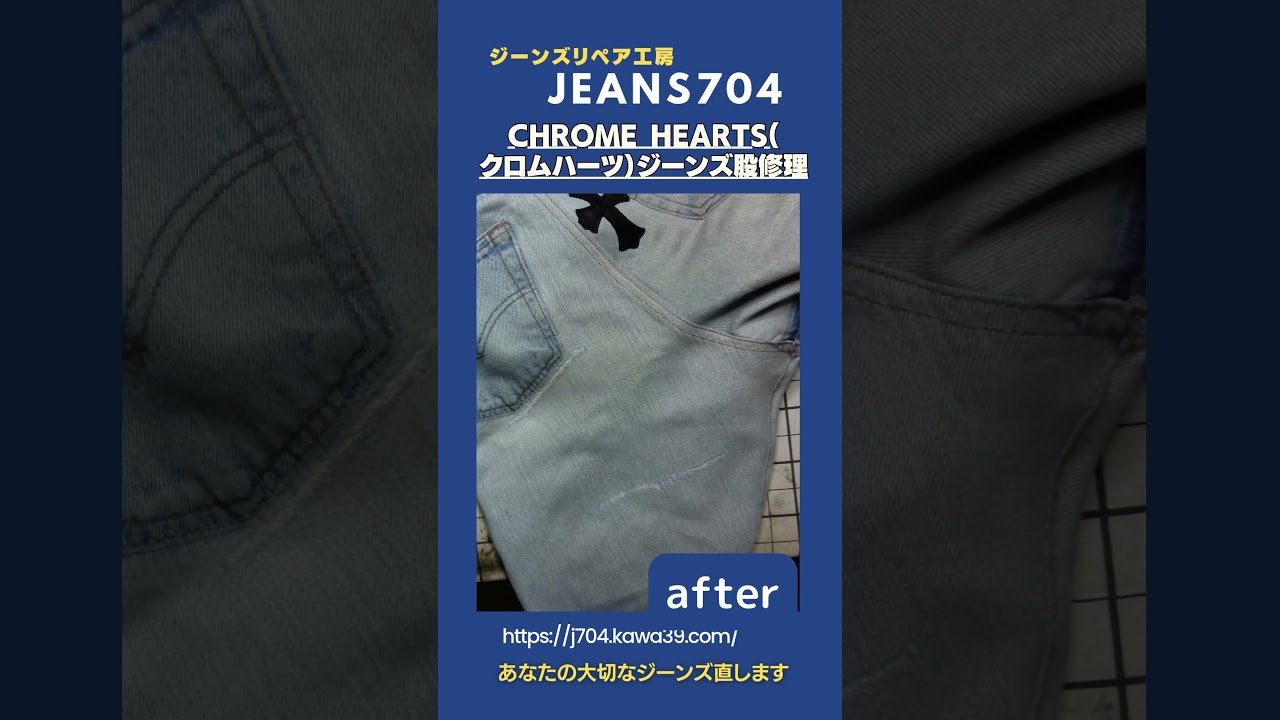 CHROME HEARTS(クロムハーツ）ジーンズ股修理 | デニム修理、ジーンズ 