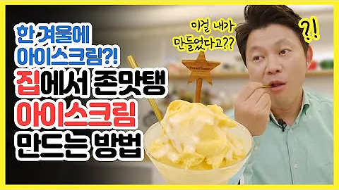 한 겨울에 아이스크림?! 디저트의 원조! 집에서 JMT 아이스크림 만드는 방법!! (feat.믹서기)