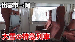 【酔う？】雪見列車と化した特急やくもに乗ってきた || The Limited Express Train running  through the heavy snow