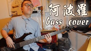 Video thumbnail of "RubberBand《阿波羅》Bass Cover (with TAB!)"