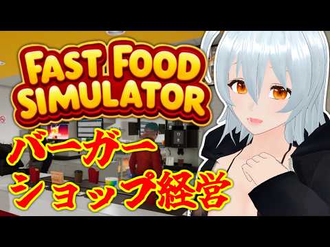 【 Fast Food Simulator live:1974 】ワンオペは悪しき文化や - 不定期配信 -【 VTuber 】