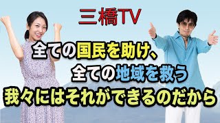 三橋TV第237回【全ての国民を助け、全ての地域を救う　我々にはそれができるのだから】