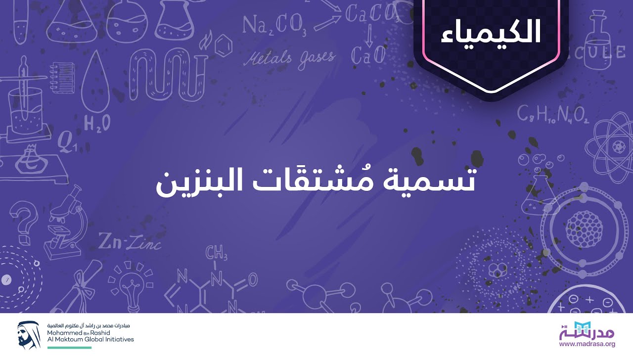 تسمية مُشتقَات البنزين | الكيمياء العُضويَة | المُركبات الأروماتيَة