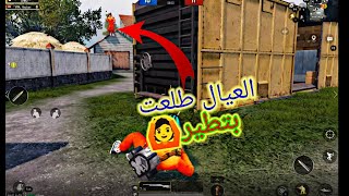 اتنين من الخليج اتحدوني روم في المستودع  PUBG MOBILE