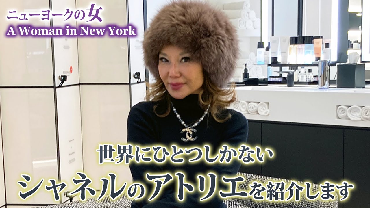 【NYセレブライフ】世界にひとつだけのシャネルのアトリエ訪問