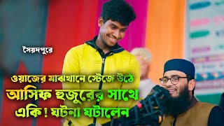 সৈয়দপুরে আসিফ হুজুরের ওয়াজে যুবক স্টেজে উঠে  একাধিক অলৌকিক প্রশ্নের উত্তর দিল । আবরারুল হক আসিফ