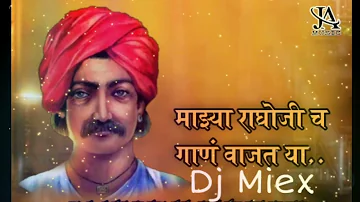 माझ्या राघोजी च गाणं वाजत या. Raghoji Bhangre Dj song