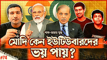 ভারত-পাকিস্তান লড়াইয়ে বাংলাদেশের ক্ষতি যেখানে । India vs Pakistan 2025 |  Enayet Chowdhury