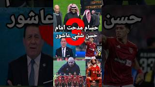 حسام حسن مدحت شلبي موقف تركي ال الشيخ مفاجات كأس موسم الرياض