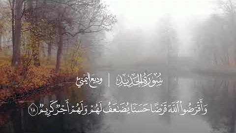 جديد التلاوات/القارئ وديع اليمني سورة الحديد كاملة