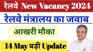 रेलवे New Vacancy 2024 || आखरी मौका || 14 May  बड़ी Update || रेलवे मंत्रालय का जवाब देखिए ।