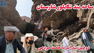 Download Lagu ساحه ابگیر، ساحه دیوار بند اب و انجنیر دایمی بند اب تگابلور MP3 Download Lagu ساحه ابگیر، ساحه دیوار بند اب و انجنیر دایمی بند اب تگابلور MP3