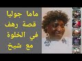 ماما جوليا قصة رهف في الخلوة مع شيخ تعال اسمع خارجيات وجلنطيات 