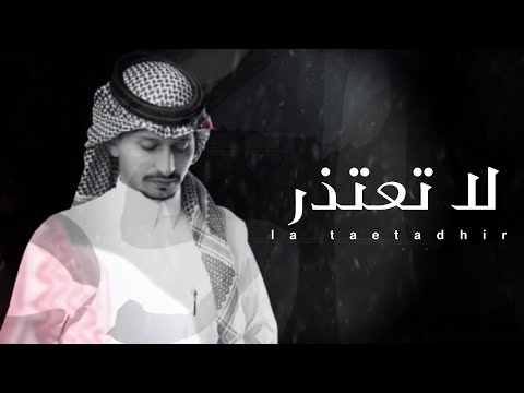 لا تعتذر غريب ال مخلص حصريا 2021