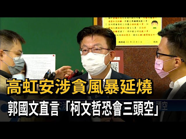 高虹安涉貪風暴延燒 郭國文：柯文哲恐會三頭空－民視台語新聞