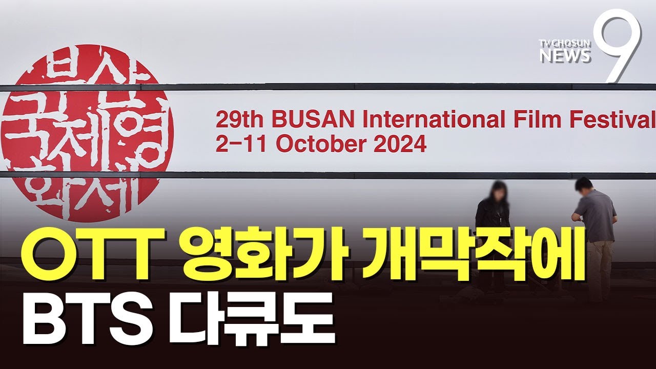 OTT·K팝에 문 활짝 연 '시네마 천국'…부산국제영화제 개막