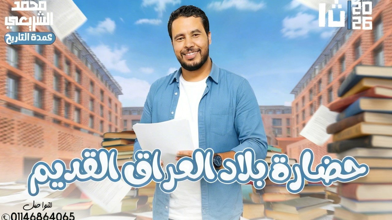 حضارة بلاد العراق القديم ج1 | تاريخ اولى ثانوي