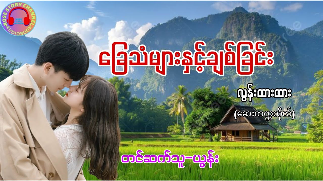 ခြေသံများနှင့်ချစ်ခြင်း (စ-ဆုံး) #ယွန်း