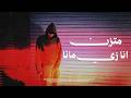 MOTZIN ANA ZY MANA م تزن انا زي مانا Official Video 