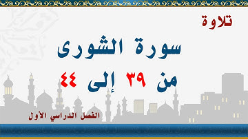 سورة الشورى من 39 إلى 44