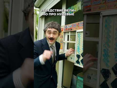 Леонид Каневский про страшные нулевые #каневский #следствиевели #пародия