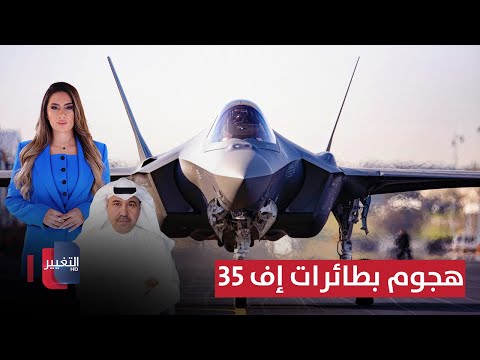 السعودية تبدأ هجوما كبيرا وثقيلا في المنطقة بطائرات إف 35 لعبة النفوذ